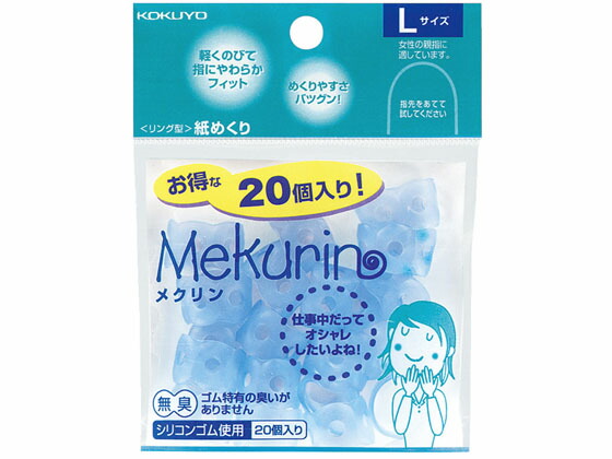 【マラソン限定★ポイント2倍】【お取り寄せ】コクヨ メクリン Lサイズ 20個入り 透明ブルー 10袋 メク-522TB 指サック リングタイプ 紙めくり デスク周り 文具
