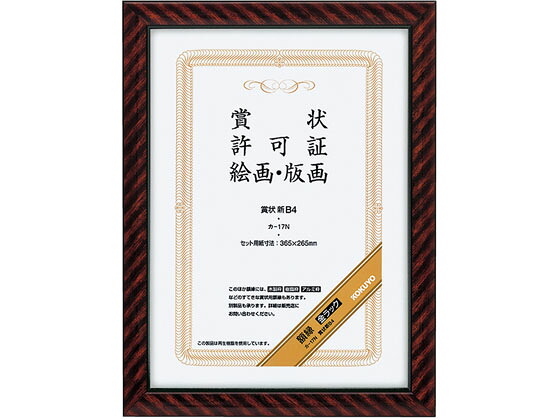 【マラソン限定★ポイント2倍】【お取り寄せ】コクヨ 額縁 金ラック 賞状新B4 10個 カ-17N 賞状額 賞状盆 表彰式 記念式典等 式典|ココデカウ