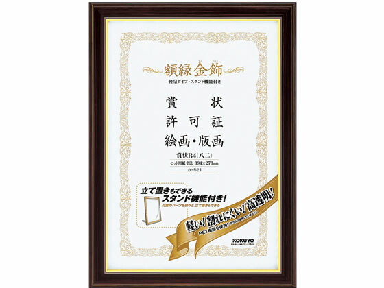 【マラソン制限事項★2,000円引き換え証＆尖んがり2倍】【お取り寄せ】コクヨ 写真立て 金飾 軽さ・照明ランプ付 表彰状B4 10個 カ-521 表彰状額 表彰状盆 報いる式 祝する御祝い等 御祝い 日用品雑貨・文房具・手芸-画材-額縁