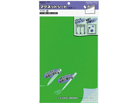 【レビュー投稿で100円OFFクーポン】【お取り寄せ】コクヨ マグネットシート カラー 300×200mm 緑 5個 マク-301G マグネットシート つやありタイプ マグネット 掲示物留め 吊下げ ＰＯＰ 掲示