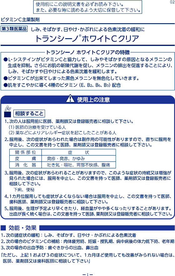 SALE／63%OFF】 薬 第一三共ヘルスケア トランシーノ ホワイトCクリア 120錠 www.medicare.co.th