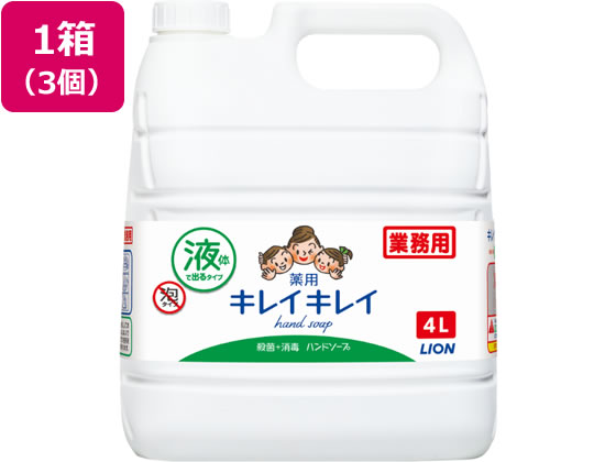 【百貨店SALE制限事項★最大限度20%OFF＆2,000円クーポン券】貨物輸送無料 ライオンハイジーン キレイキレイ薬用御手手石ケン 4L×3個 まとめ買い 箱買いつけ 買いだめ 買い置き お役目用 流動物御手手石ケンお役目用 御手手世話をする 人はだ世話をする