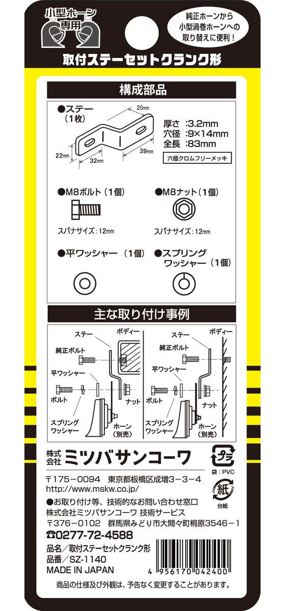 最新情報 ミツバサンコーワ 取付ステーセット クランク形 SZ1140 qdtek.vn