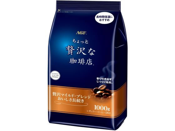【レビュー投稿で100円OFFクーポン】ちょっと贅沢な珈琲店 マイルドブレンドおいしさ長続き 1kg ＡＧＦ ドリップコーヒー コーヒー 飲料