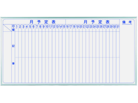 【レビュー投稿で100円OFFクーポン】【メーカー直送】馬印 ホーロー製ホワイトボード 月予定表 縦書 1810×910mm【代引不可】【お客様組立】ホワイトボード 大型壁掛罫線入タイプ ＰＯＰ 掲示