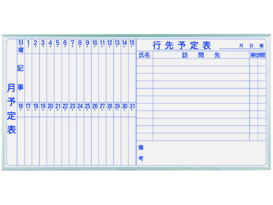 馬印 ホーロー製ホワイトボード 月予定 行先予定 1810×910mm