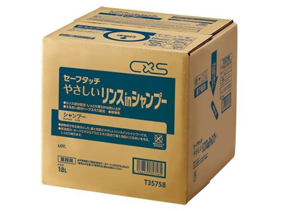 【マラソン限定★2,000円クーポン＆ポイント2倍】送料無料 シーバイエス セーフタッチ やさしい リンスインシャンプー 18L リンスイン シャンプー リンス ヘアケア