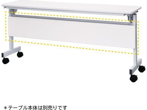 【マラソン限定★2,000円クーポン＆ポイント2倍】【メーカー直送】アール・エフ・ヤマカワ シンプルフォールディングテーブルIII 1500用 幕板【代引不可】【お客様組立】フラップテーブル 折りたたみテーブル 長机 会議用テーブル オフィス家具