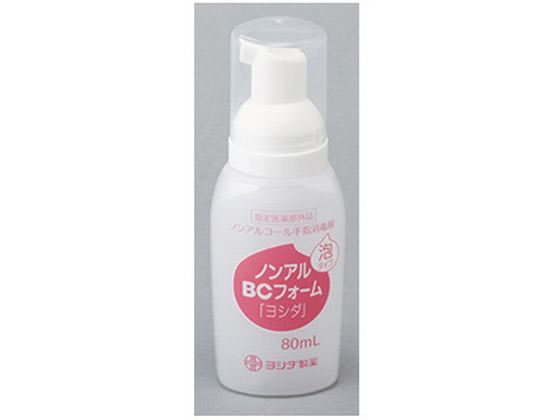 【お取り寄せ】吉田製薬/ノンアルBCフォーム 泡タイプ 「ヨシダ」 80mL