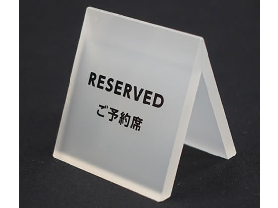 【マラソン限定★2,000円クーポン＆ポイント2倍】【お取り寄せ】スマイル アクリル立て札 予約席×72個 743217 カード立て ポップ スタンド ＰＯＰ 掲示