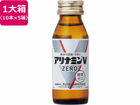 【マラソン限定★2,000円クーポン＆ポイント2倍】【お取り寄せ】アリナミン製薬 アリナミンVゼロ 50mL×50本 栄養ドリンク エナジードリンク 栄養補助食品 健康食品