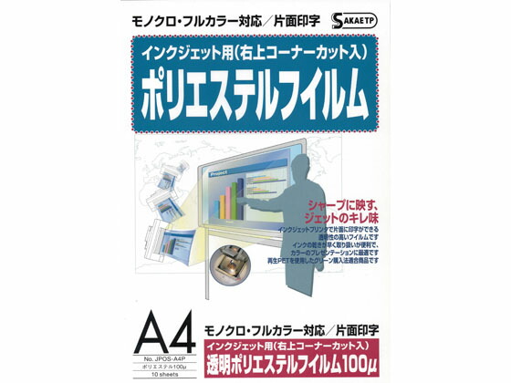 【レビュー投稿で100円OFFクーポン】【お取り寄せ】SAKAEテクニカルペーパー IJ用ポリエステルフイルム100μA4 10枚&times;10冊 インクジェット用紙｜ココデカウ