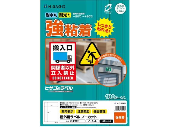 【百貨店SALE押さえる★尖んがり2倍＆2,000円引き換え証】ヒサゴ 室外用付け紙 強ねばり着く A4 ノーカット 100腰掛け入 KLP862 ノーカット レーザ用付け紙消印 ねばり着く付け紙質問用紙