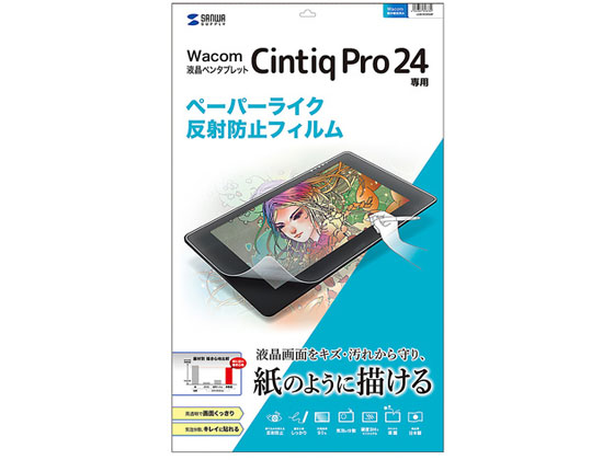 【レビュー投稿で100円OFFクーポン】送料無料【お取り寄せ】サンワサプライ Wacom ペンタブレット CintiqPro 24 反射防止フィルム ＰＣ用液晶保護フィルム ＰＣ パソコン 家電