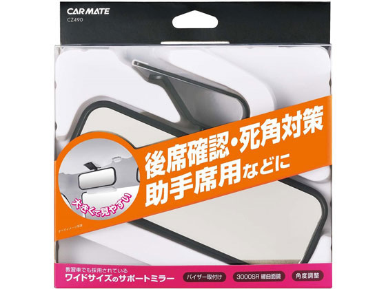 【人気商品】 大決算セール カーメイト バイザートリツケ サポートミラー CZ490 designufabet.com designufabet.com