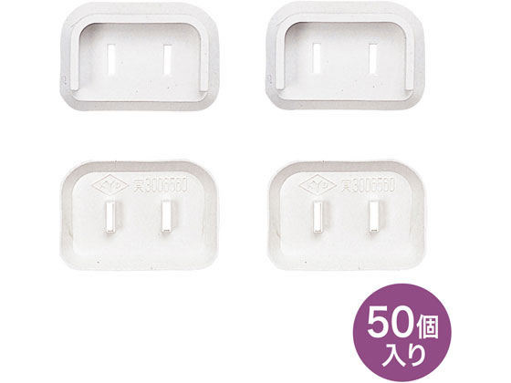 【レビュー投稿で100円OFFクーポン】【お取り寄せ】サンワサプライ プラグ安全カバー ホワイト・50個入り TAP-PSC2N50 電源タップ ＯＡタップ関連品 ＯＡタップ 配線パーツ 家電