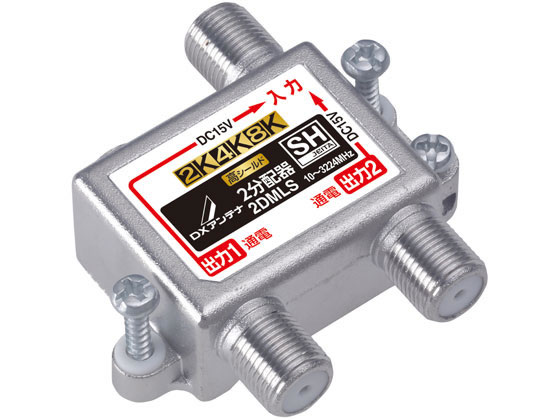 【マラソン限定★ポイント2倍】【お取り寄せ】DXアンテナ 分配器 全端子通電形 2分配 高シールド 2DMLS 分配器 分波器 混合器 ブースター アンテナ ＡＶ関連品 テレビ オーディオ 家電｜ココデカウ