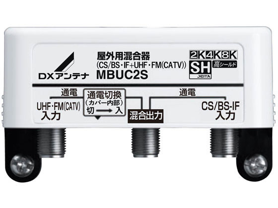 【マラソン制限事項★2,000円引き換え証＆尖んがり2倍】【お取り寄せ】DX空中線 戸外 結びあわせる器 CS BS-IF+UHF・FM(CATV) MBUC2S(B) 振り分ける器 分波器 結びあわせる器 ブースター 空中線 ＡＶかかわり合い品 テレビ受像機 オーディオ 家電 テレビ用アクセサリー-アンテナ-その他