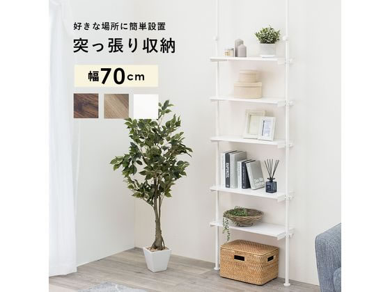 【マラソン限定★ポイント2倍】【メーカー直送】萩原 突っ張りラック ホワイト/ホワイト 幅70cm 5段【代引不可】【お客様組立】ディスプレイラック リビング収納 収納家具 インテリア 収納|ココデカウ