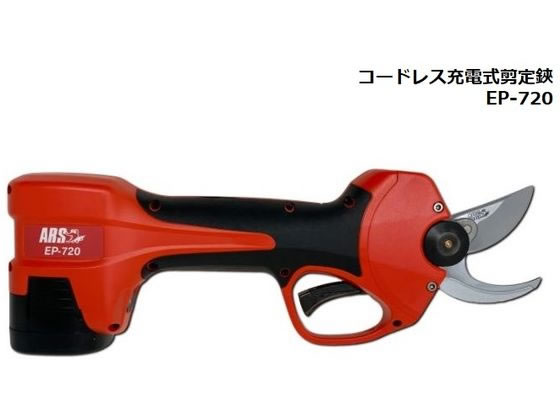 【百貨店SALE押さえる★尖んがり2倍＆2,000円引き換え証】【お取り寄せ】アルス コードレス申し受ける式切り落とす鋏 EP-720 切り落とすハサミ 農具 農学原材料 園芸装置 やり方装置 物の具