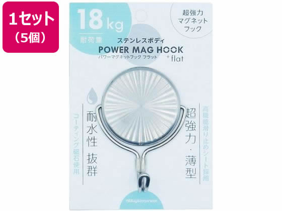 【マラソン限定★ポイント2倍】ミツヤ ステンレスパワーマグフック 18kg 5個 PMH-SUS18 マグネットフック マグネット 掲示物留め 吊下げ POP 掲示|ココデカウ