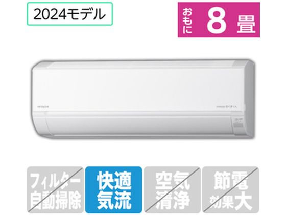【マラソン限定★ポイント2倍】送料無料 日立【配送のみ・工事なし】8畳向エアコン 凍結洗浄白くまくん Dシリーズ RASDM25RE4WS エアコン 配送のみ 工事なし 空調家電|ココデカウ