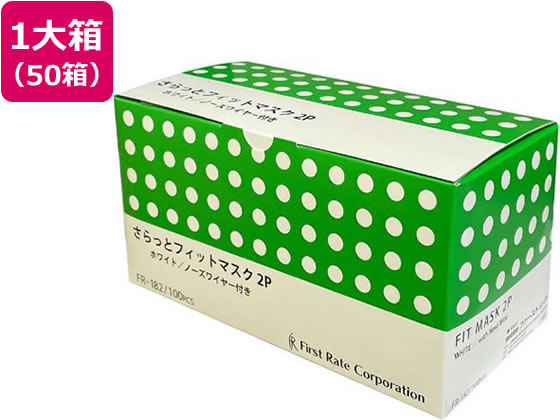【百貨店SALE制限事項★最大限度20%OFF＆2,000円引き換え証】貨物輸送無料 ファーストレイト さらっと填まる恍ける 100枚×50箱 恍ける 鼻 のど打つ手 医学的