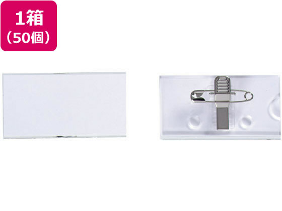 【百貨店SALE制限事項★尖んがり2倍＆2,000円引き換え証】西敬 U型名札アクリル樹脂 30×60粍 ピン・ゼムクリップ両用 50個 U-7 ゼムクリップ＋安全ピン手合い 名札 キーホルダー