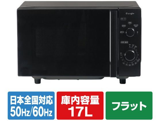【レビュー投稿で100円OFFクーポン】送料無料 e angle 電子レンジ ANGV-MOF17-A-K あたため専用電子レンジ 電子レンジ ホームベーカリー キッチン家電 調理家電