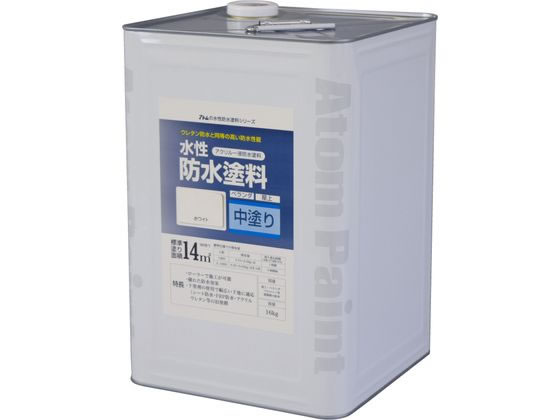 【マラソン限定★ポイント2倍】送料無料【お取り寄せ】アトムサポート 水性防水塗料専用中塗り 16kg ホワイト 塗料 塗装 養生 内装 土木 建築資材|ココデカウ