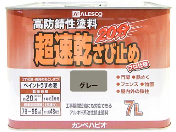 【マラソン限定★ポイント2倍】【お取り寄せ】カンペハピオ 超速乾さび止め グレー 7L 塗料 塗装 養生 内装 土木 建築資材|ココデカウ