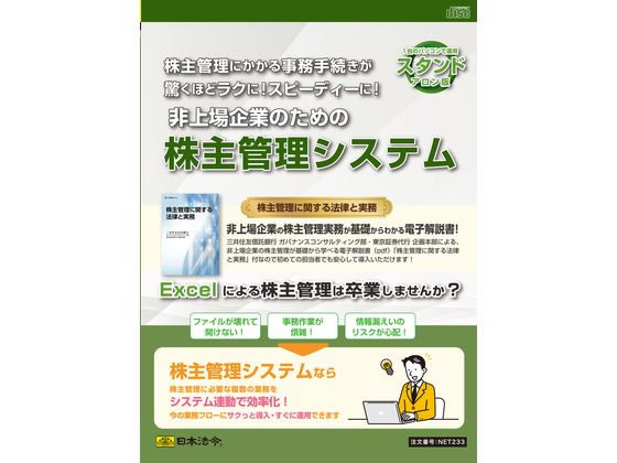 【マラソン限定★ポイント2倍】【お取り寄せ】日本法令 株主管理システム スタンドアロン版 NET233 総務 庶務 法令様式 ビジネスフォーム ノート|ココデカウ