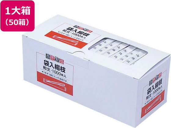 【百貨店SALE押さえる★最大限度20%OFF＆2,000円引き換え証】貨物輸送無料 【お取り寄せ】大和物産 袋入り口・入口楊枝(和文)65粍 1000本×50箱 050065 楊枝 割箸 箸 使い走りきり食器 勝手もと 速見表