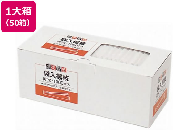 【百貨店SALE押さえる★最大限度20%OFF＆2,000円引き換え証】貨物輸送無料 【お取り寄せ】大和物産 お引き立て花めく 袋入楊枝(英文)65粍 1000本×50箱 楊枝 割箸 箸 使い走りきり食器 勝手もと 速見表