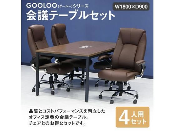 【マラソン限定★ポイント2倍】【メーカー直送】Netforce 会議テーブル1台+チェア4脚 セット 幅1800mm SACA【代引不可】【お客様組立】4人用 ミーティングテーブル チェアセット 会議用テーブル 長机 オフィス家具|ココデカウ