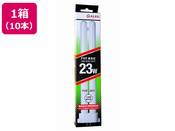 【マラソン限定★ポイント2倍】ALEG コンパクト形蛍光灯 Hf形 3波長 昼白色 10本 FHP23EN 蛍光灯 コンパクト形 電球 ライト 照明器具 家電|ココデカウ