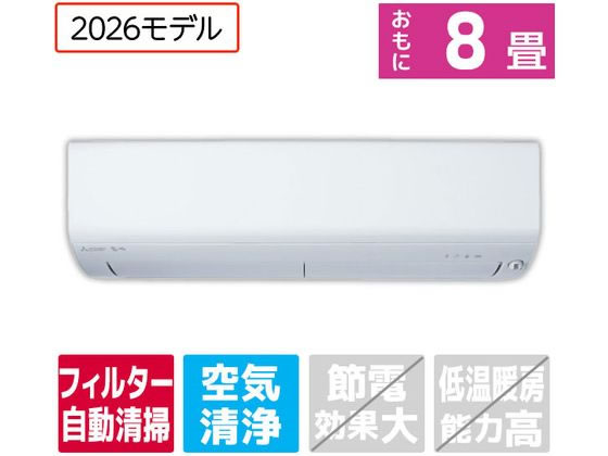 【マラソン限定★ポイント2倍】送料無料【お取り寄せ】三菱【配送のみ・工事なし】8畳向け 自動お掃除付き 冷暖房エアコン e angle select 霧ヶ峰 Rシリーズ MSZ-EX2526E6-Wセット エアコン 配送のみ 工事なし 空調家電|ココデカウ