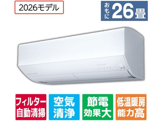 【マラソン限定★ポイント2倍】送料無料【お取り寄せ】三菱【配送のみ・工事なし】26畳向け 自動お掃除付き 冷暖房エアコン e angle select 霧ヶ峰 EMシリーズ(Zシリーズ) MSZ-EM8026E6S-Wセット エアコン 配送のみ 工事なし 空調家電｜ココデカウ