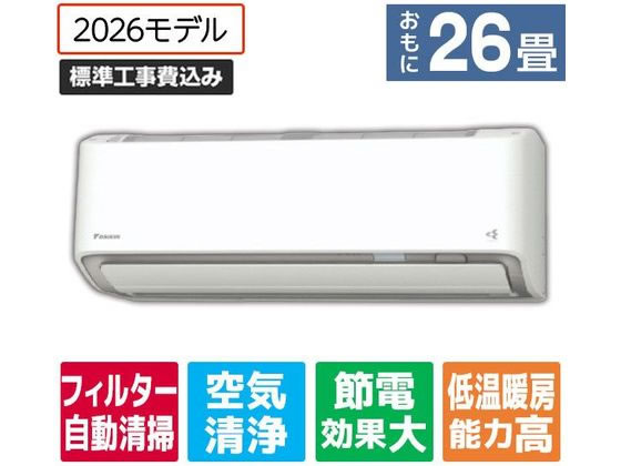 【マラソン限定★ポイント2倍】送料無料【お取り寄せ】ダイキン【標準工事付】エアコン 26畳向け e angle select うるさらX Rシリーズ ATR80APE6-WS エアコン 標準工事付 空調家電|ココデカウ