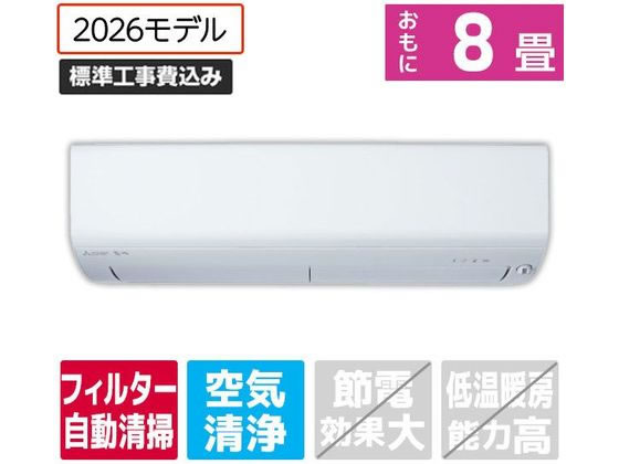 【百貨店SALE押さえる★尖んがり2倍＆2,000円クーポン券】貨物輸送無料【お取り寄せ】三菱【判定基準工事付】8畳向け 自動小銃お洗い濯ぎ付き添い人 冷暖房空調設備 e angle select 霧ヶ峰 R続きもの MSZ-EX2526E6-W仕掛ける 空調設備 判定基準工事付 空調設備家電