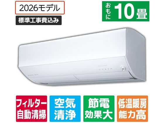 【マラソン限定★ポイント2倍】送料無料【お取り寄せ】三菱【標準工事付】10畳向け 自動お掃除付き 冷暖房エアコン e angle select 霧ヶ峰 EMシリーズ(Zシリーズ) MSZ-EM2826E6-Wセット エアコン 標準工事付 空調家電｜ココデカウ