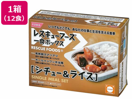 【マラソン限定★ポイント2倍】ホリカフーズ 非常食 レスキューフーズ1食ボックス シチュー&ライス 3年保存 12食 751300 食品 飲料 備蓄 常備品 防災|ココデカウ