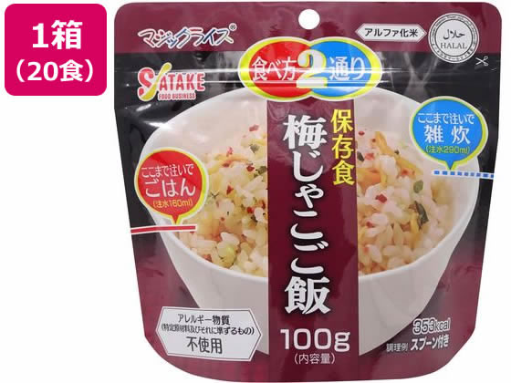 【マラソン限定★ポイント2倍】サタケ 非常食 マジックライス うめじゃこご飯 100g 5年保存 20食 1FMR31012CE 食品 飲料 備蓄 常備品 防災|ココデカウ