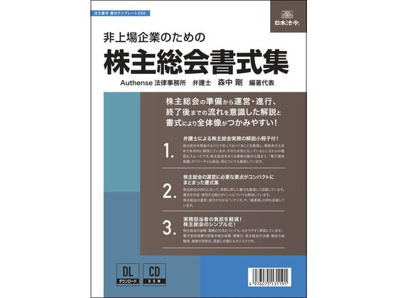 【百貨店SALE押さえる★最大限度20%OFF＆2,000円引き換え証】【お取り寄せ】非上場会社組織の悧巧の株主総会質問用紙集 質問用紙鋳型250 総務 庶務 定め事表現スタイル 商行為質問用紙 万覚え帳