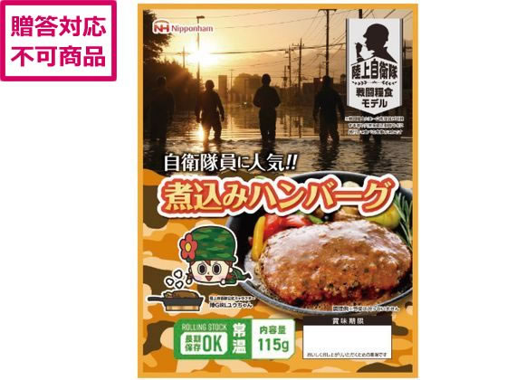 【百貨店SALE押さえる★最大限度20%OFF＆2,000円クーポン券】【製造業者直送】日本ハム 防災食 寄せ集めハンバーグ 20袋入【代引不可】 お肉 羶肉 製作品 食料雑貨類 時刻表品 お取り寄せ食い道楽 誕プレ