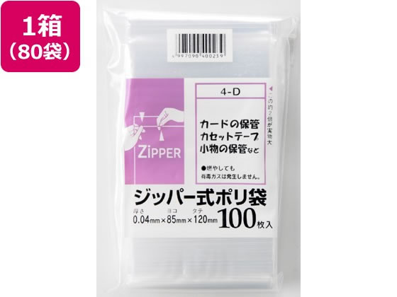 【百貨店SALE押さえる★尖んがり2倍＆2,000円引き換え証】貨物輸送無料 システムポリマー ファスナー式ポリ袋 0.04×120×85粍 100枚×80袋 4D ファスナー付ポリ袋 厚さ０．０４粍 ポリ袋