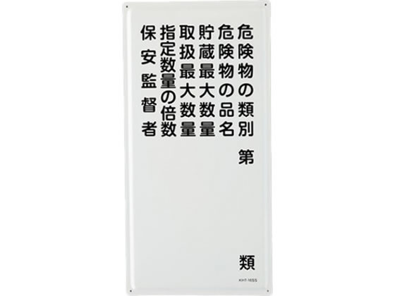 【レビュー投稿で100円OFFクーポン】【お取り寄せ】エスコ 600&times;300mm 危険物標識(危険物の種別～) EA983BC-15 保安 安全保護｜ココデカウ