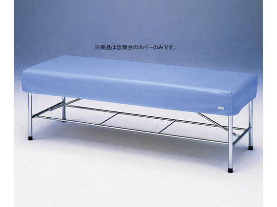 【マラソン限定★2,000円クーポン＆ポイント2倍】【お取り寄せ】アズワン 診察台レザーカバー バイオレット 700×1800mm用 7018V