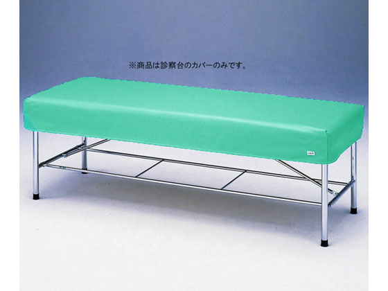 【マラソン限定★2,000円クーポン＆ポイント2倍】【お取り寄せ】アズワン 診察台レザーカバー グリーン 700×1800mm用 7018G
