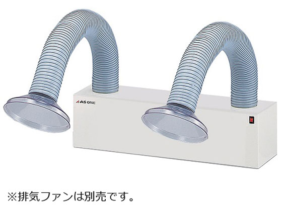 【レビュー投稿で100円OFFクーポン】送料無料【お取り寄せ】アズワン ポータブルヒュームフード用フレキフードダブル 簡易ドラフト 局所排気 研究室設備